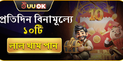 দৈনিক ফ্রি স্পিন ও বোনাস