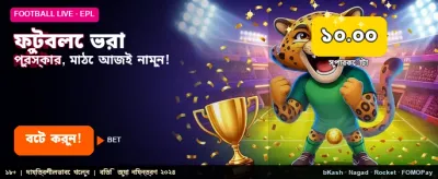 ফুটবল প্রেডিকশনে পান সেরা অফার